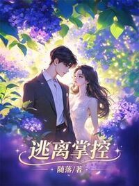 逃离掌控在线阅读