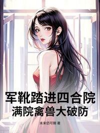 军靴踏进四合院，满院禽兽大破防！在线阅读