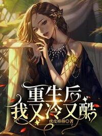 重生后我又冷又酷在线阅读