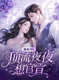 顶流夜夜想官宣在线阅读