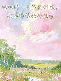妈妈绣了半年的嫁衣，被婆婆拿来擦灶台在线阅读