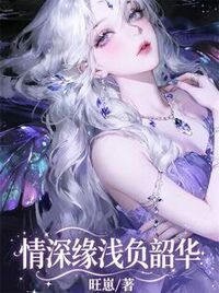 情深缘浅负韶华在线阅读