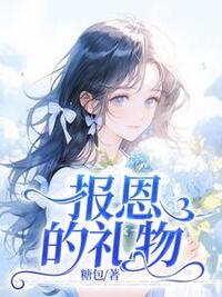 报恩的礼物在线阅读