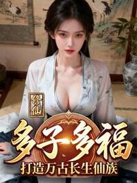 修仙：多子多福，打造万古长生仙族在线阅读