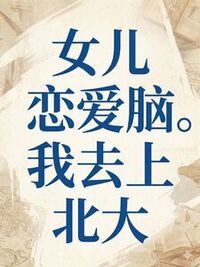 女儿恋爱脑，我去上北大在线阅读