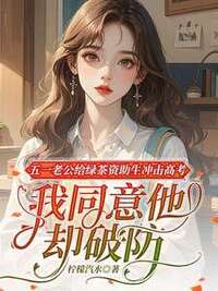 五一老公给绿茶资助生冲击高考，我同意他却破防了在线阅读