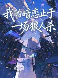 我的暗恋止于一场狼人杀在线阅读