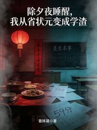 除夕夜睡醒，我从省状元变成学渣在线阅读