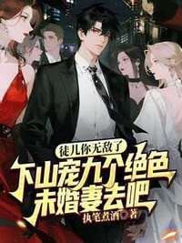 徒儿你无敌了，下山宠九个绝色未婚妻去吧在线阅读