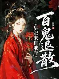 皇妃来自地府，百鬼退散在线阅读