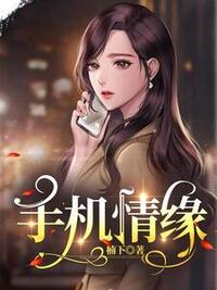 手机情缘在线阅读
