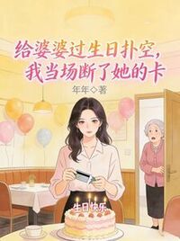 给婆婆过生日扑空，我当场断了她的卡在线阅读