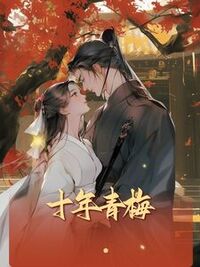 十年青梅在线阅读