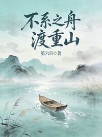 不系之舟渡重山在线阅读