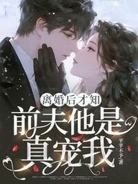 离婚后才知，前夫他是真宠我在线阅读