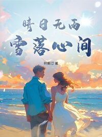 晴日无雨，雪落心间在线阅读