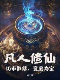 凡人修仙：坊市散修，变废为宝在线阅读