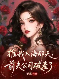 推我入海那天，前夫公司破产了在线阅读