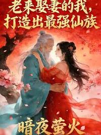 老来娶妻的我，打造出最强仙族在线阅读