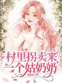 村里拐卖来一个姑奶奶在线阅读