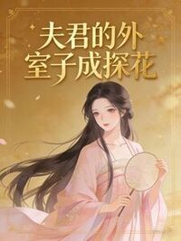 夫君的外室子成探花在线阅读