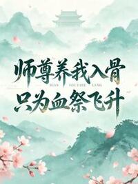 师尊养我入骨只为血祭飞升在线阅读