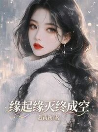 缘起缘灭终成空在线阅读