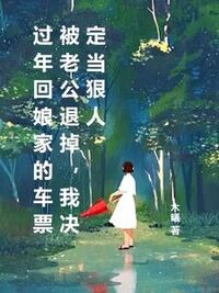 过年回娘家的车票被老公退掉，我决定当狠人在线阅读