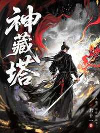 神藏塔在线阅读
