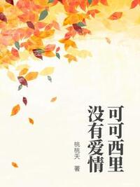 可可西里没有爱情在线阅读
