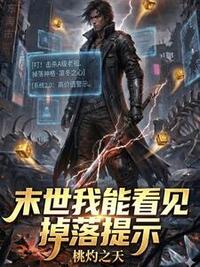 末世我能看见掉落提示在线阅读