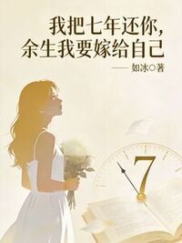 我把七年还你，余生我要嫁给自己在线阅读
