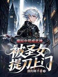 模拟中苟成武神，被圣女提刀上门在线阅读