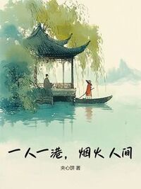 一人一港，烟火人间在线阅读