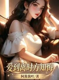 爱到离时方知悔在线阅读