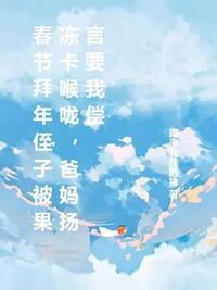 拜年侄子被果冻卡喉咙，爸妈扬言要我偿命在线阅读