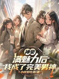 神豪：满魅力后，我成了完美男神在线阅读