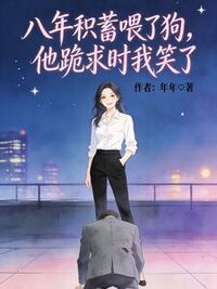 八年积蓄喂了狗，他跪求时我笑了在线阅读