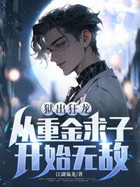 狱出狂龙：从重金求子开始无敌在线阅读