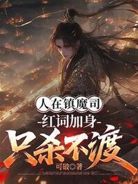 人在镇魔司，红词加身只杀不渡在线阅读