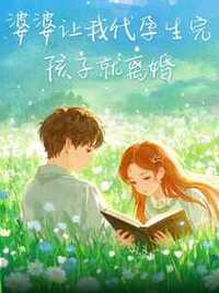 婆婆让我代孕生完孩子就离婚在线阅读