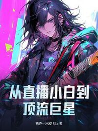 从直播小白到顶流巨星在线阅读