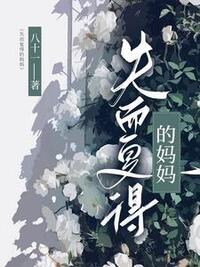 失而复得的妈妈在线阅读