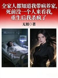 全家人都知道我带病养家，死前没一个人来看我，重生后我杀疯了在线阅读