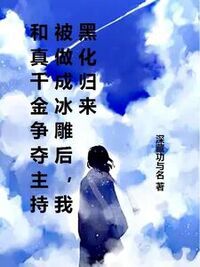 和真千金争夺主持被做成冰雕后，我黑化归来在线阅读