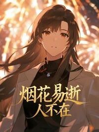 烟花易逝，人不在在线阅读