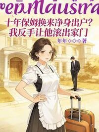 十年保姆换来净身出户？我反手让他滚出家门在线阅读
