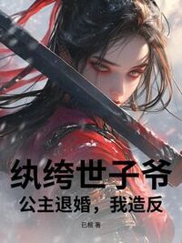 纨绔世子爷：公主退婚，我造反！在线阅读