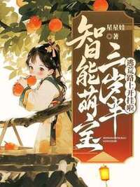 智能萌宝三岁半，逃荒路上开挂啦在线阅读