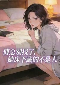 傅总别找了，她床下藏的不是人在线阅读